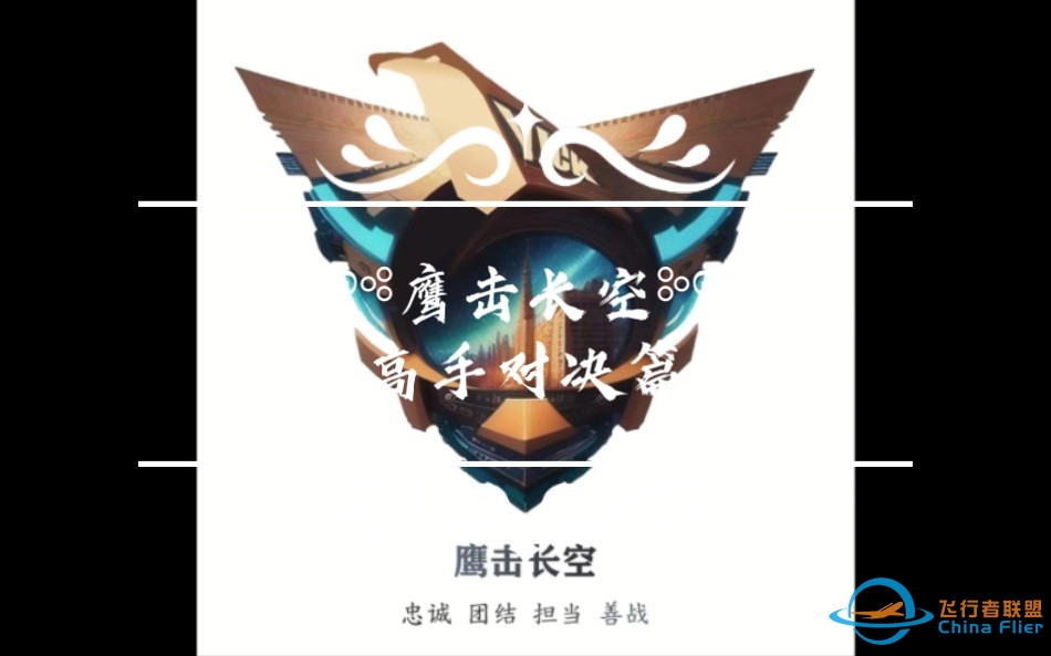 现代空战3d【鹰击长空】高手对决篇！-3335 