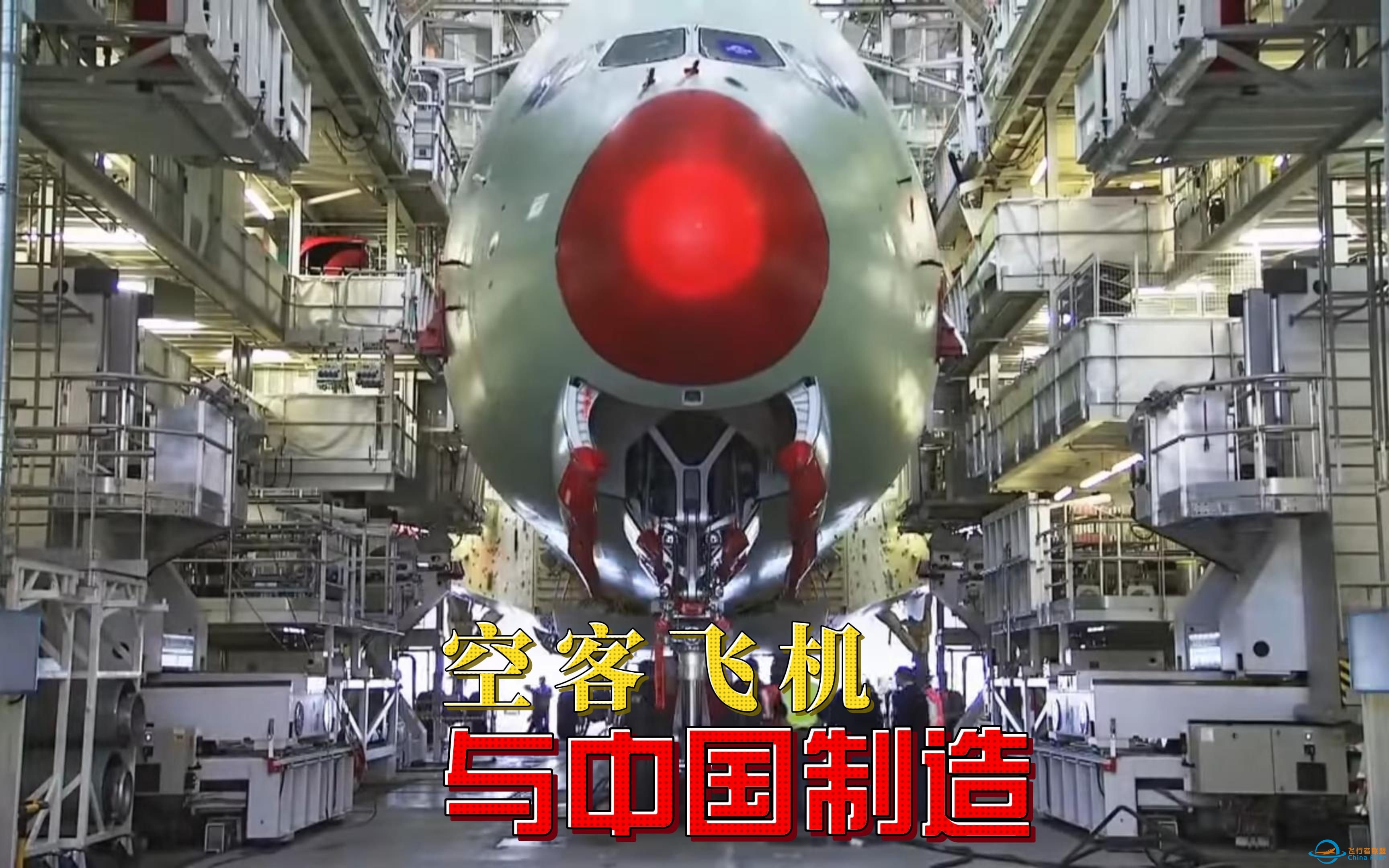 170亿中多少留给他们？围绕天津空客总装线，有200多家中国供应商！-3467 