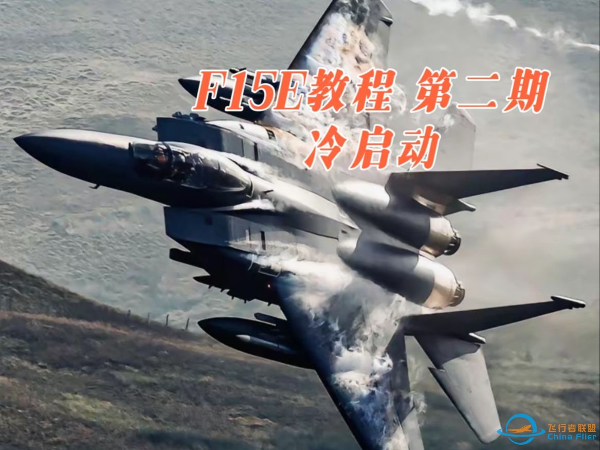 【DCS WORLD F15E教程】第二期 冷启动-5301 