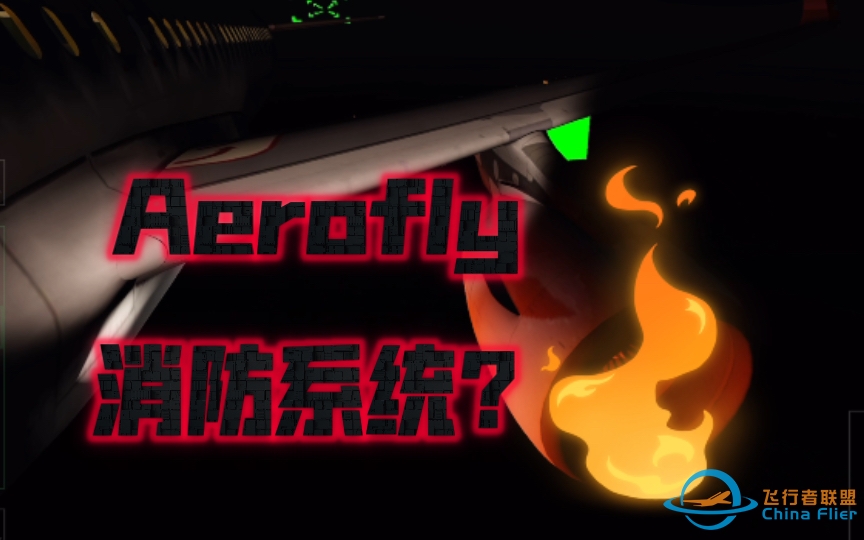 {Aerofly2022小剧场}原来AF的制作组也不注重消防安全…（视频随便转载）为消防栓事件出力！-3200 