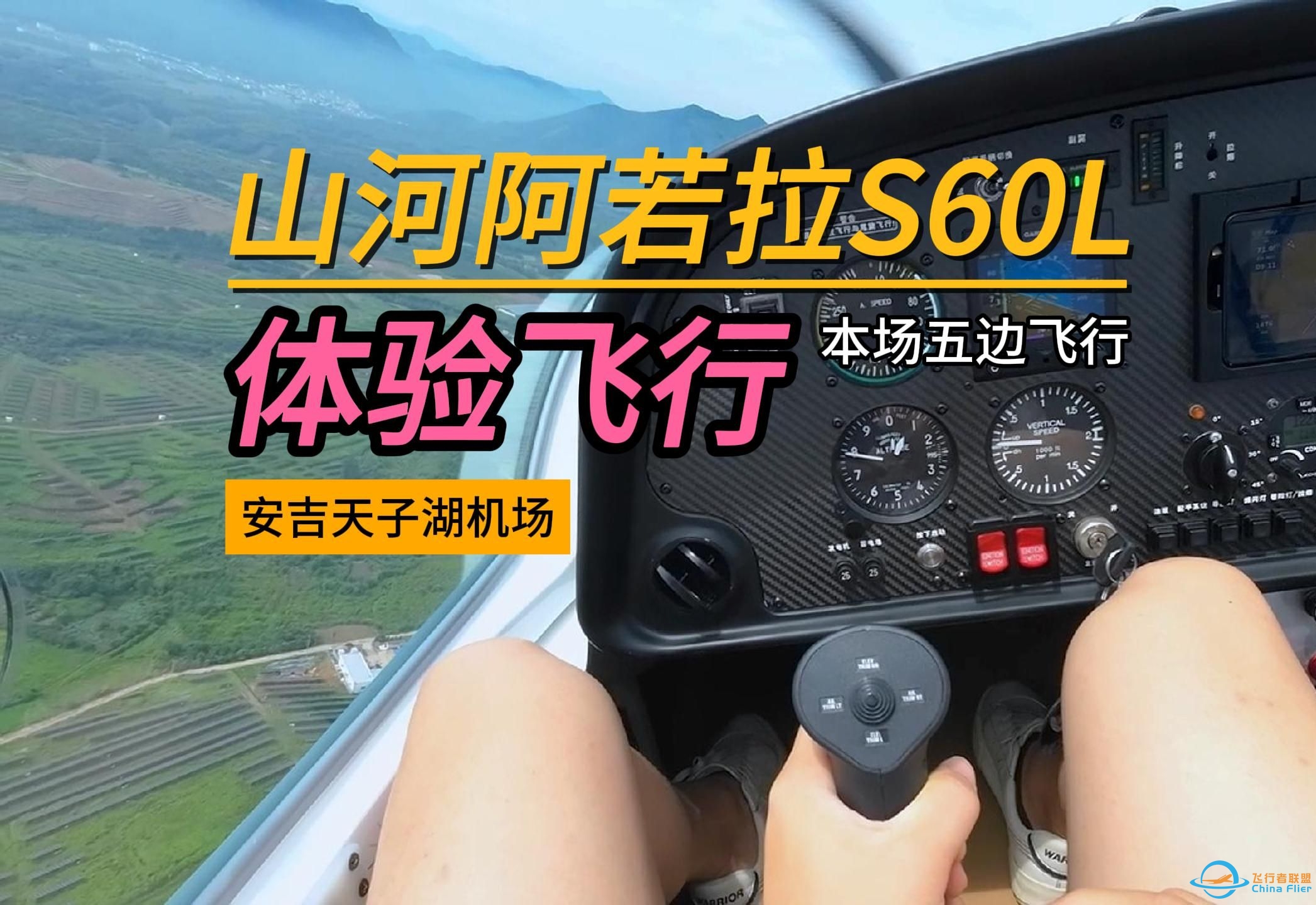 【POV】体验飞行｜山河阿若拉S60L-9578 