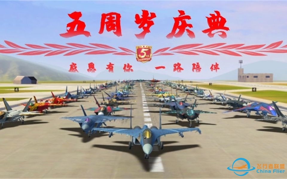 《现代空战3D》五周年庆典-9009 