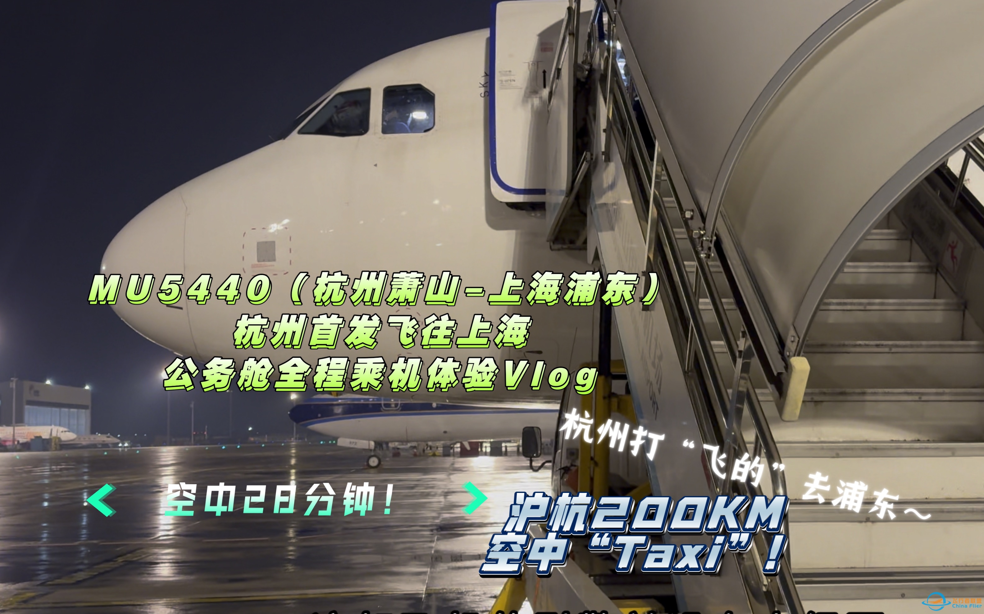 沪杭200KM 空中“Taxi”！空中28分钟｜公务舱全程飞行体验Vlog MU5440（杭州萧山-上海浦东） 杭州首发飞往上海！