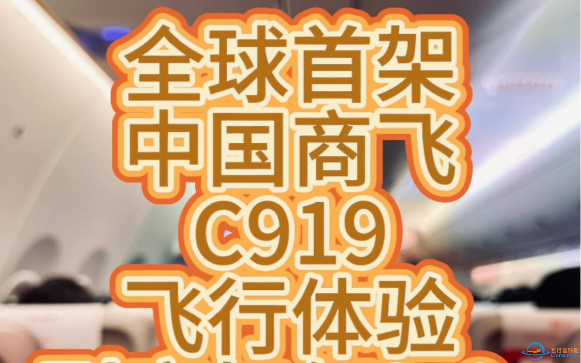 全球首架！中国商飞C919/飞行体验到底如何？-9399 