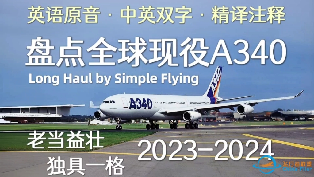 原音双字精译注释 ｜ 盘点2024全球现役空客A340飞机：“法棍”和“5APU”老当益壮-1723 
