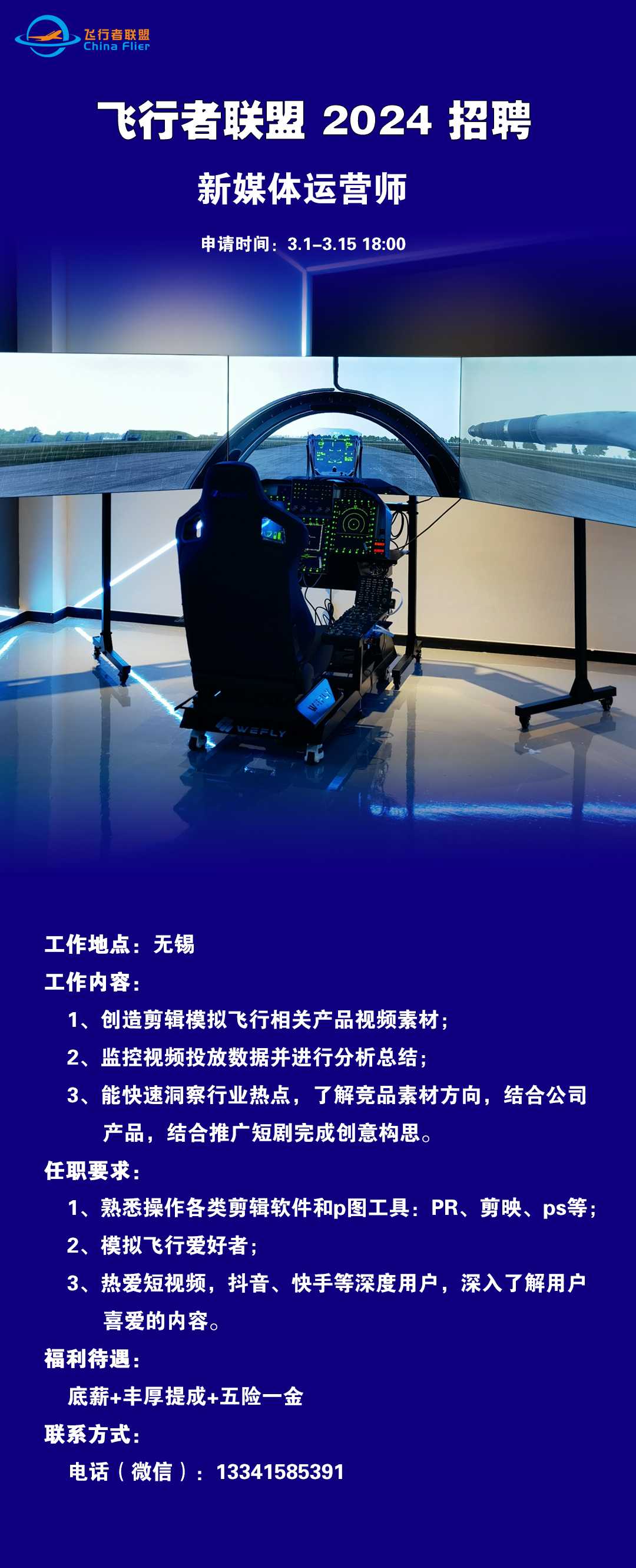 飞行者联盟招聘新媒体运营师-4334 