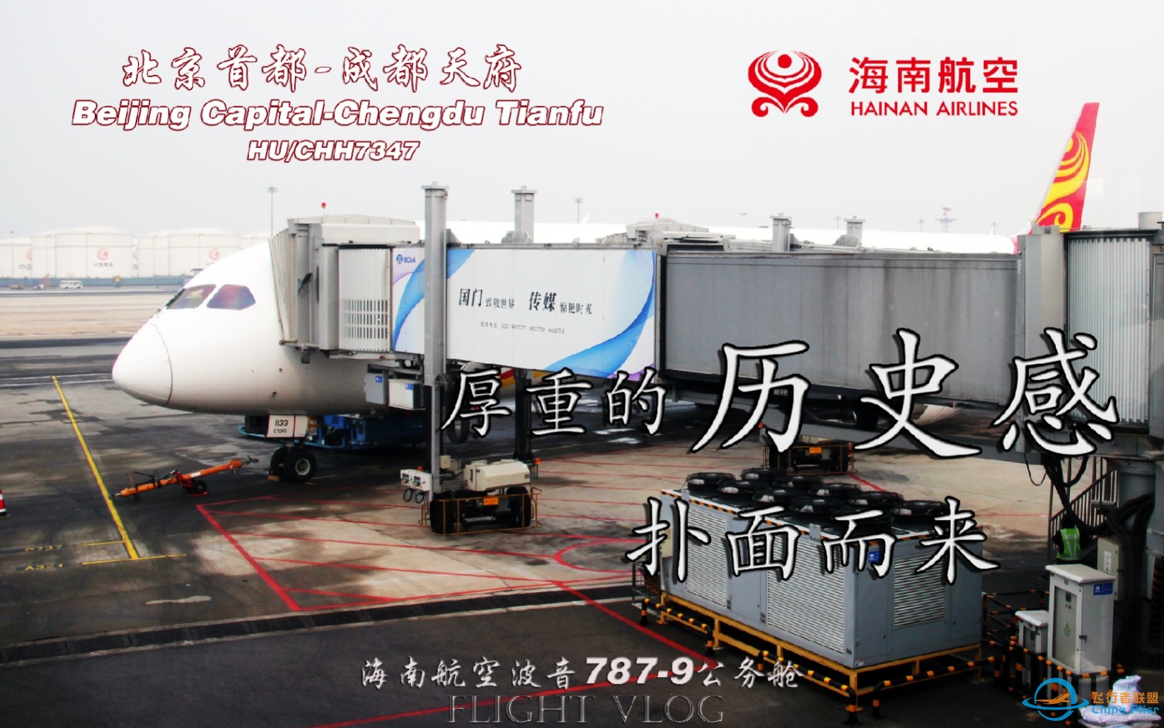 【航空Vlog】 仿佛回到了十年前！北京首都-成都天府 海南航空B787-9公务舱飞行体验-1682 