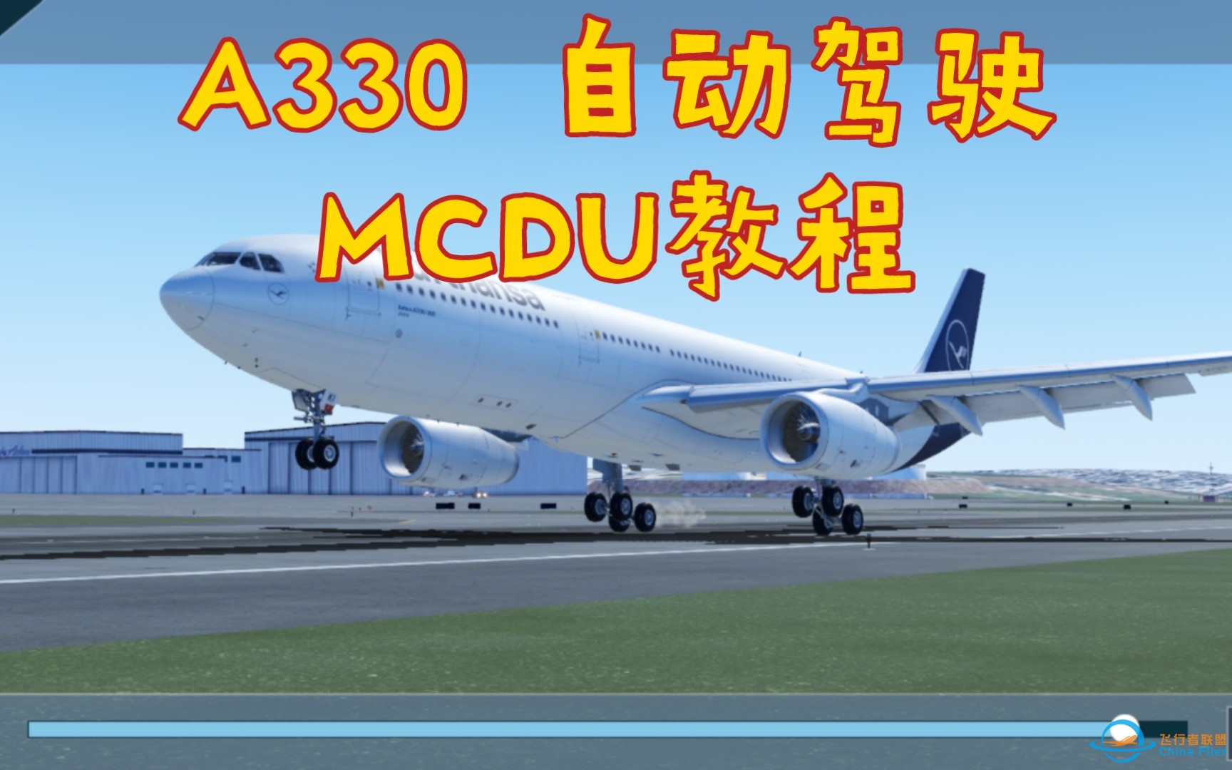 X-plane XPM A330自动驾驶教程与MCDU实用教程 手把手教你如何输入航线与执飞航线-5159 