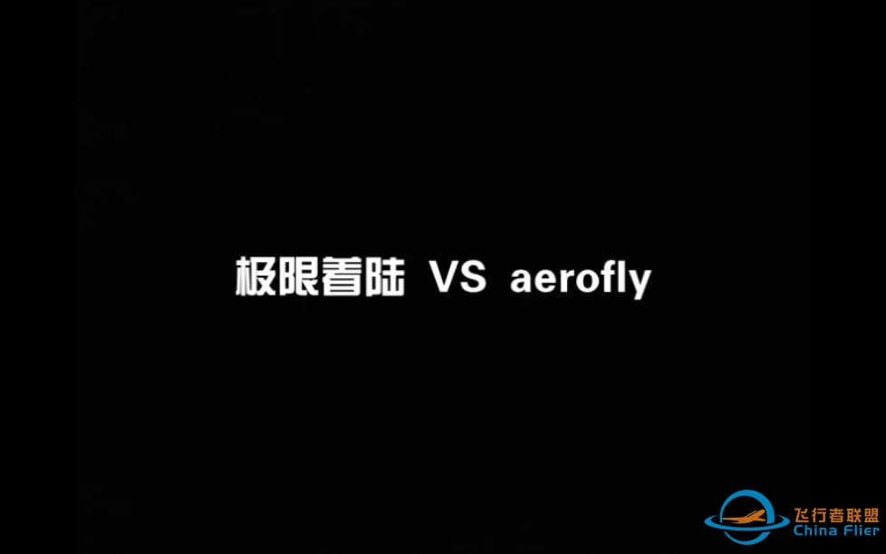 极限着陆 VS aerofly-7672 