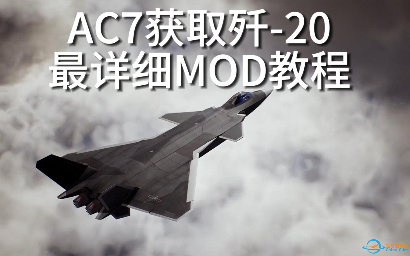 皇牌空战7最详细装MOD教程-3595 