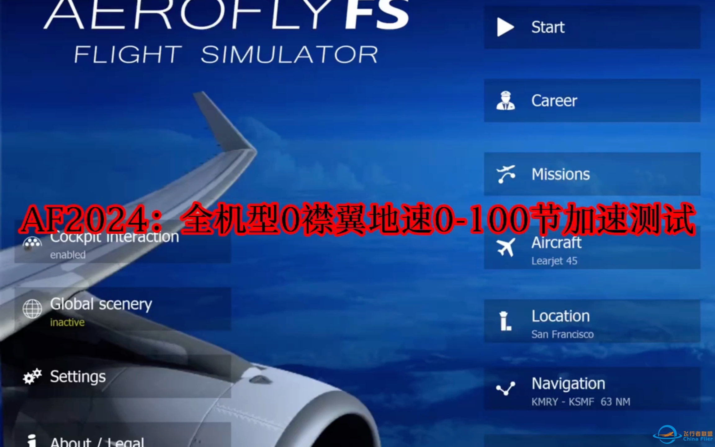 Aerofly FS Global：全机型0襟翼0-100节加速测试-8989 