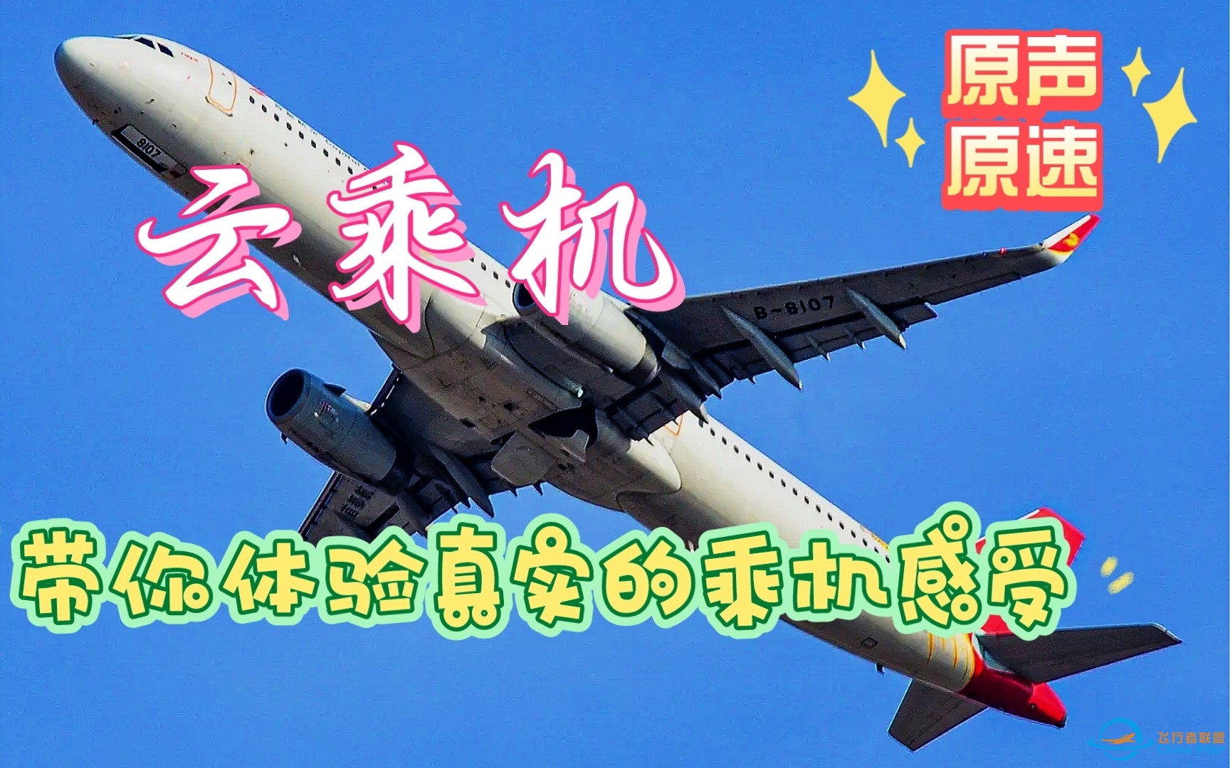 沉浸式体验飞机起飞和降落-5145 