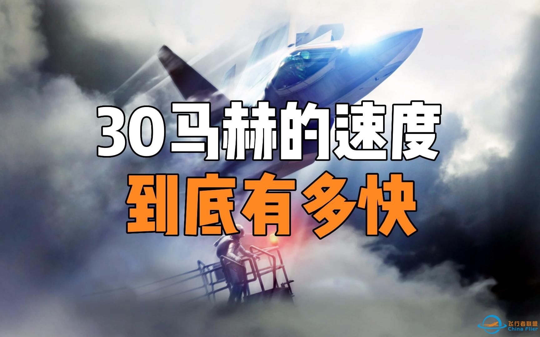 飞行中的一马赫到底有多快？以30马赫速度飞行是一种什么体验？-8565 