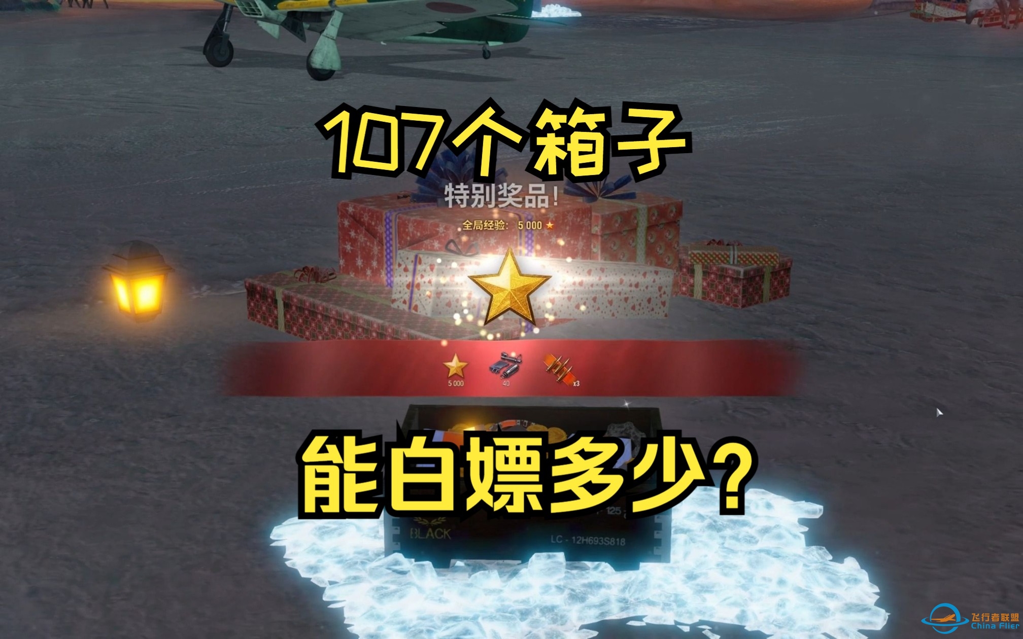 坦克世界白嫖小能手-战机世界107箱能开出多少金币？-7724 