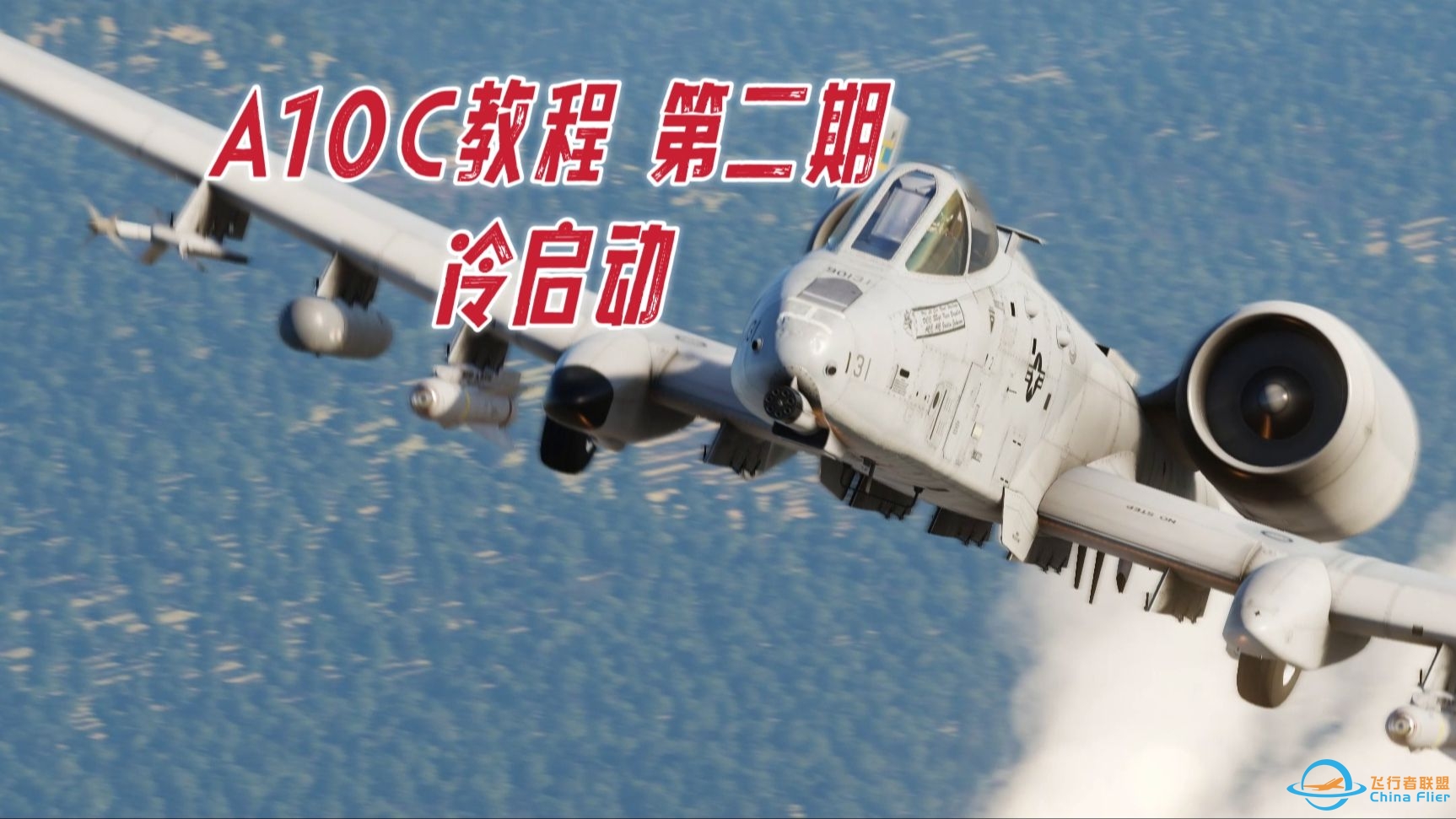 【DCS WORLD A10C】第二期 快速冷启动-7708 