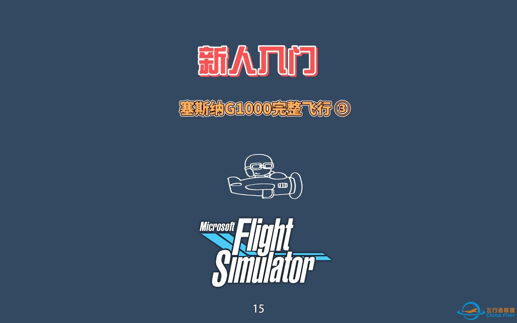 杨师傅飞行模拟第九期，塞斯纳G1000完整飞行 ③-9573 