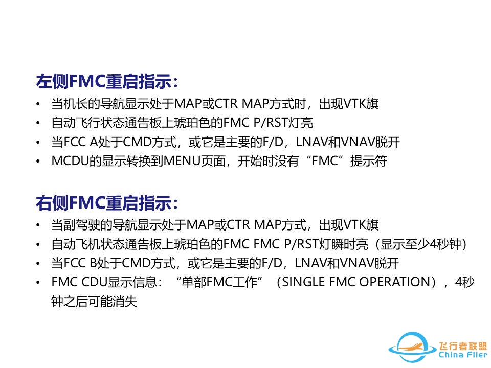 737NG FMC软件缺陷导致重启-6067 