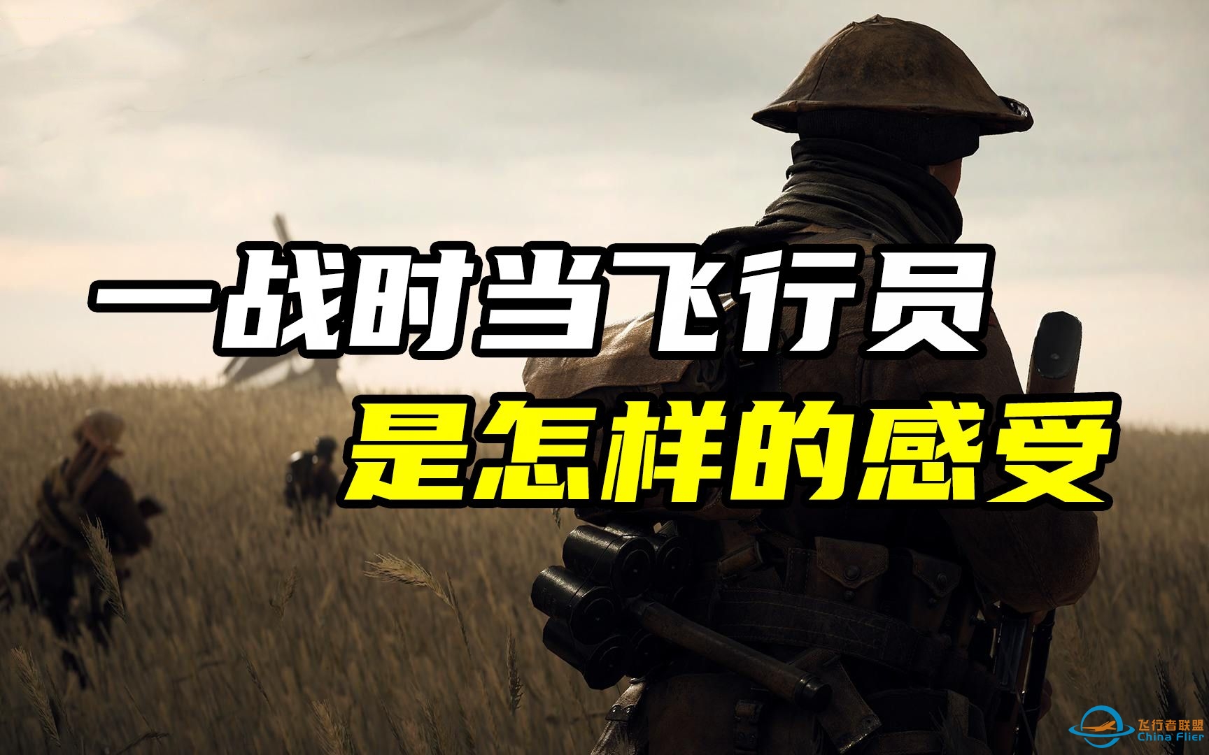 在一战初期当飞行员，是一种怎样的感受？-59 