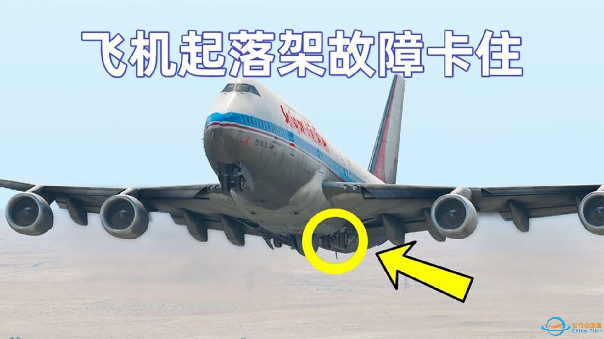 模拟器：飞机降落时起落架故障，被迫紧急着陆，差一点出现意外-1039 