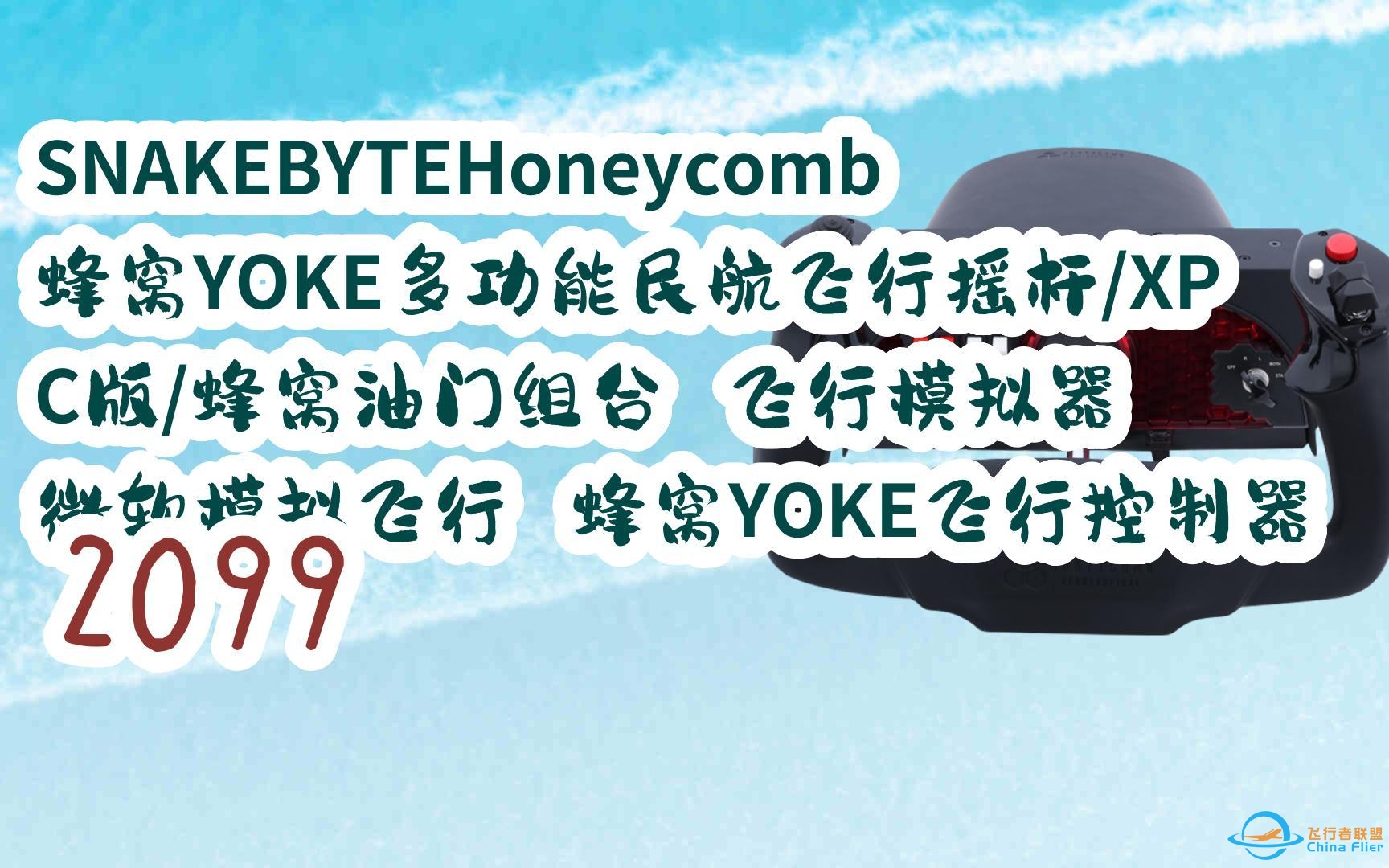 【京东|截图扫码有大额优惠】SNAKEBYTEHoneycomb蜂窝YOKE多功能民航飞行摇杆/XPC版/蜂窝油门组合 飞行模拟器 微软飞行模拟 蜂窝YOKE飞-2234 