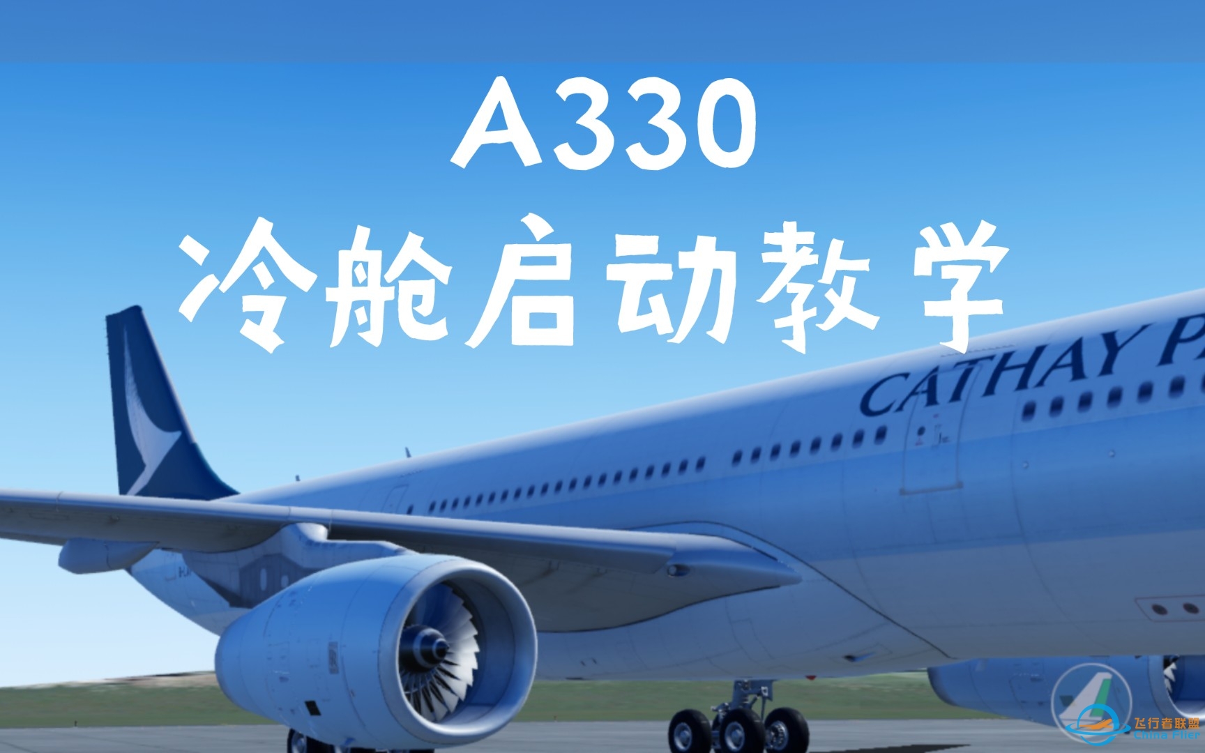 X-plane A330冷舱启动教学-2374 