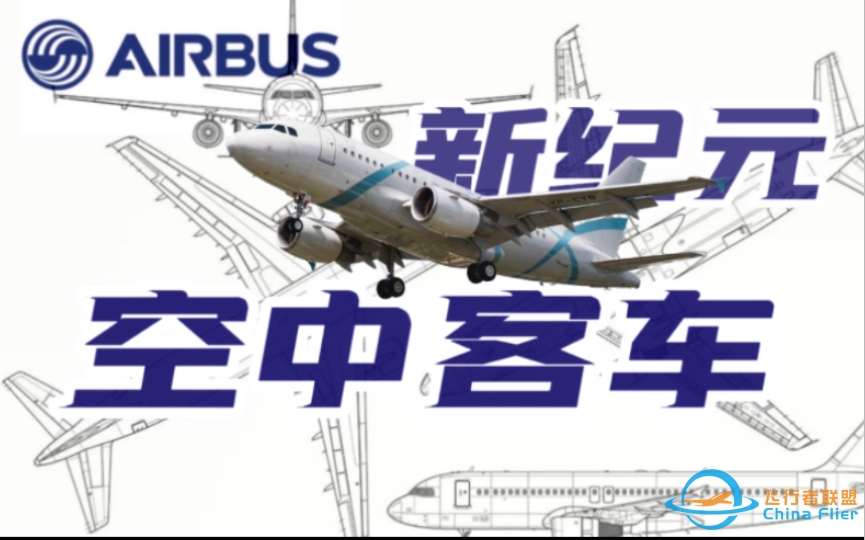 【知识分享】空客公司，为什么我们有那么多粉丝？-430 