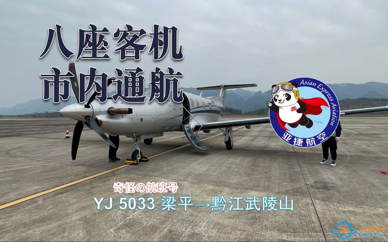 【Flight Vlog】八座通航飞机，但是市内飞行？冷门通航航线惨遭三人包机！亚捷航空PC-12 梁平→黔江武陵山飞行体验-8528 