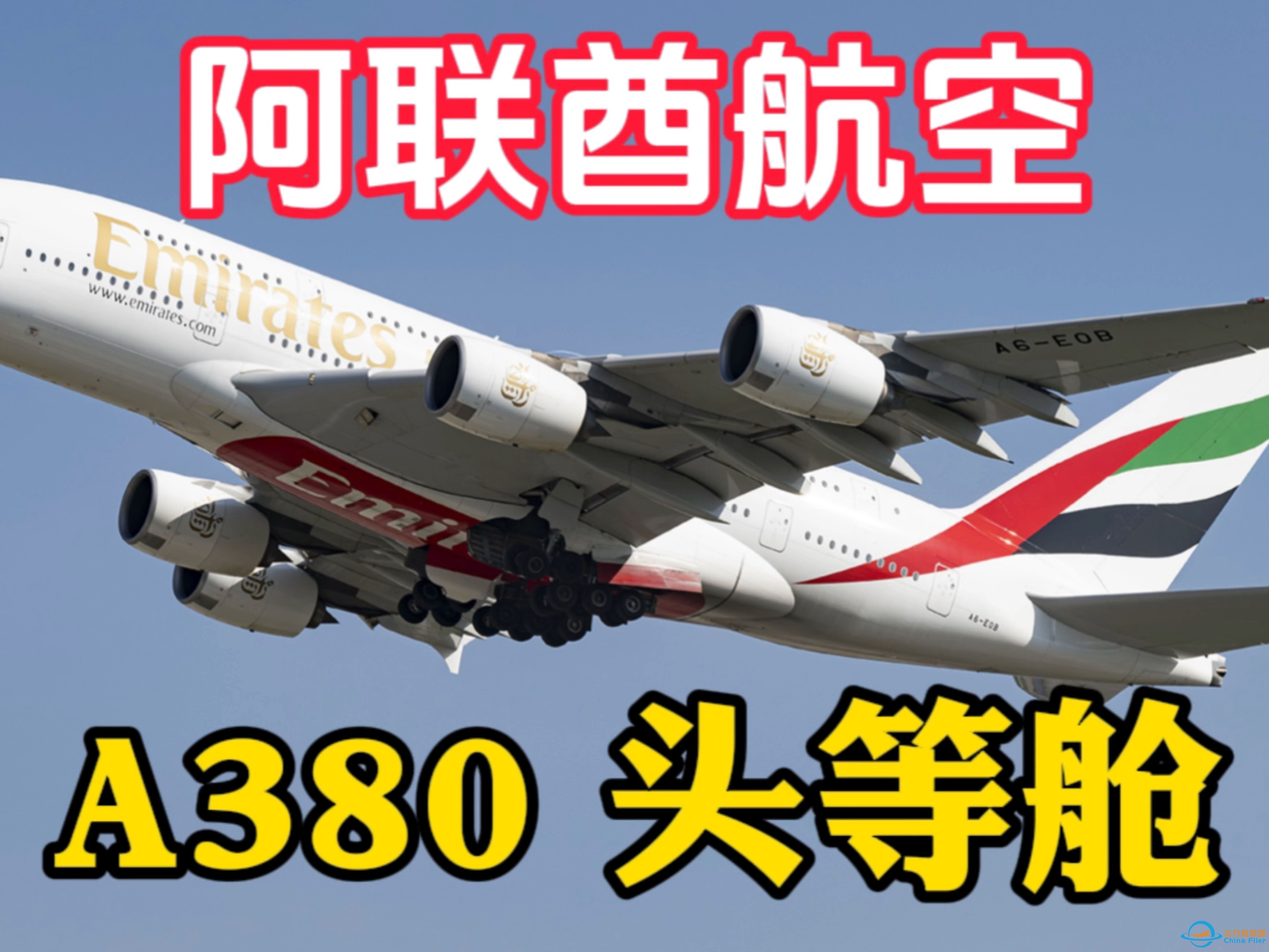 【空中巨无霸】阿联酋航空A380头等舱飞行体验，空中竟然能洗澡！-9461 