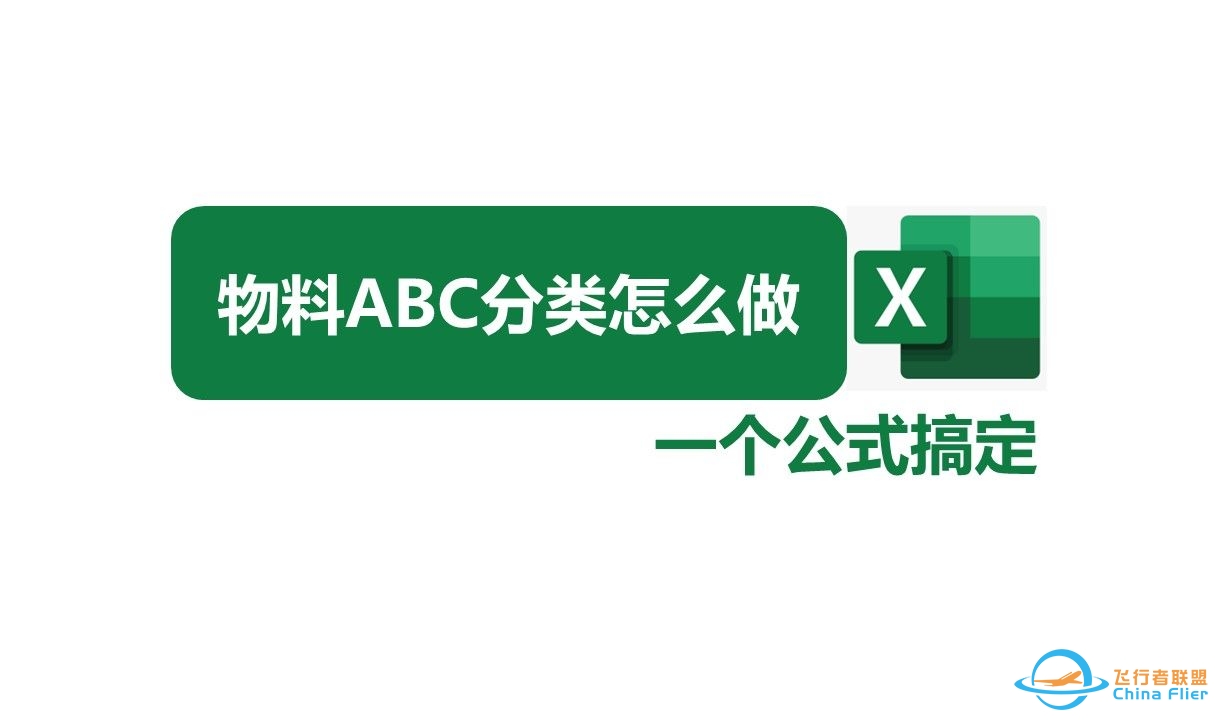 【PMC小白】EXCEL在生产管理-PMC中的应用11-HLOOKUP+PERCENTRANK实现库存物料的ABC分类-3438 