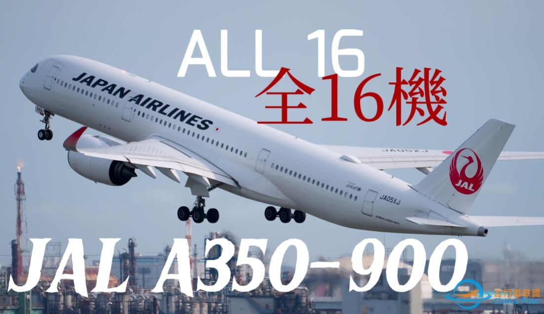 [4K] 日航JAL空客A350-900全部16架合集|东京羽田机场|索尼a1-8362 