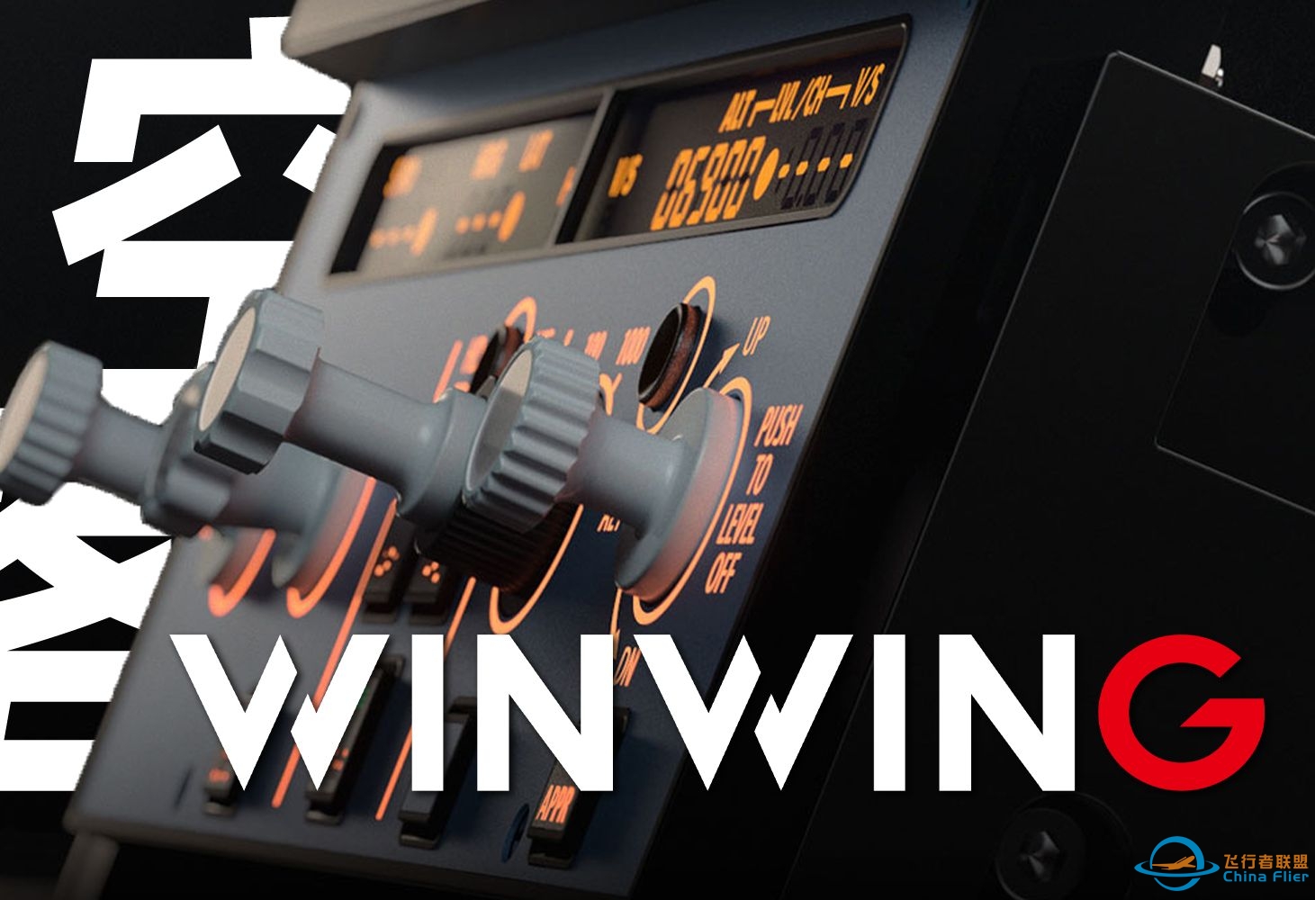 性价比！翼胜空客FCU外设评测-5601 