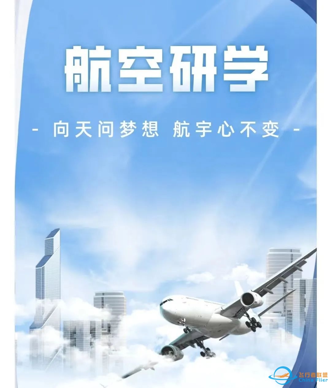 极客起航,飞天逐梦|经济管理学院国际班航空研学之旅即将启程!-9125 