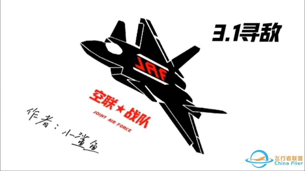 现代空战3D-空联3.1寻敌-1452 