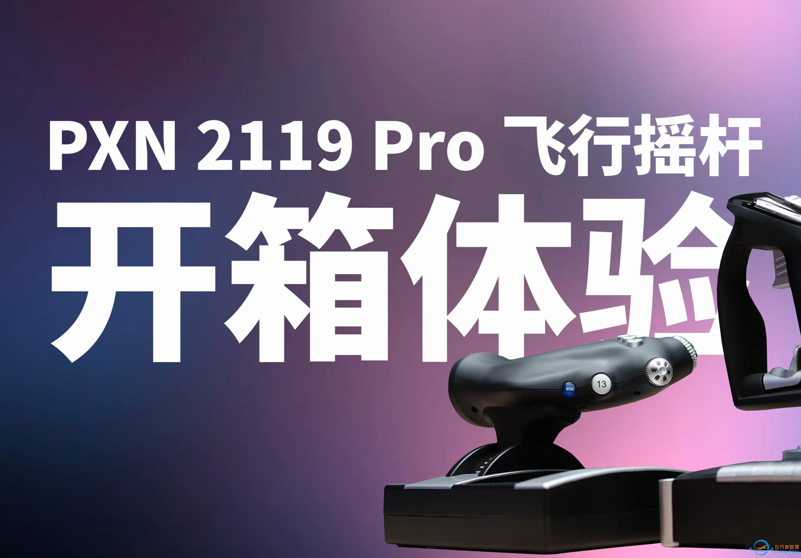 PXN 2119 Pro飞行摇杆开箱体验-3624 