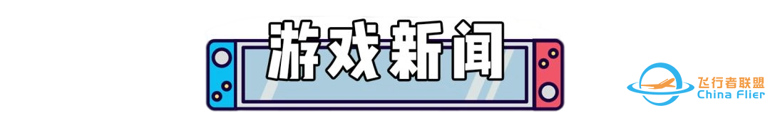 switch游戏8月5日新闻资讯-907 