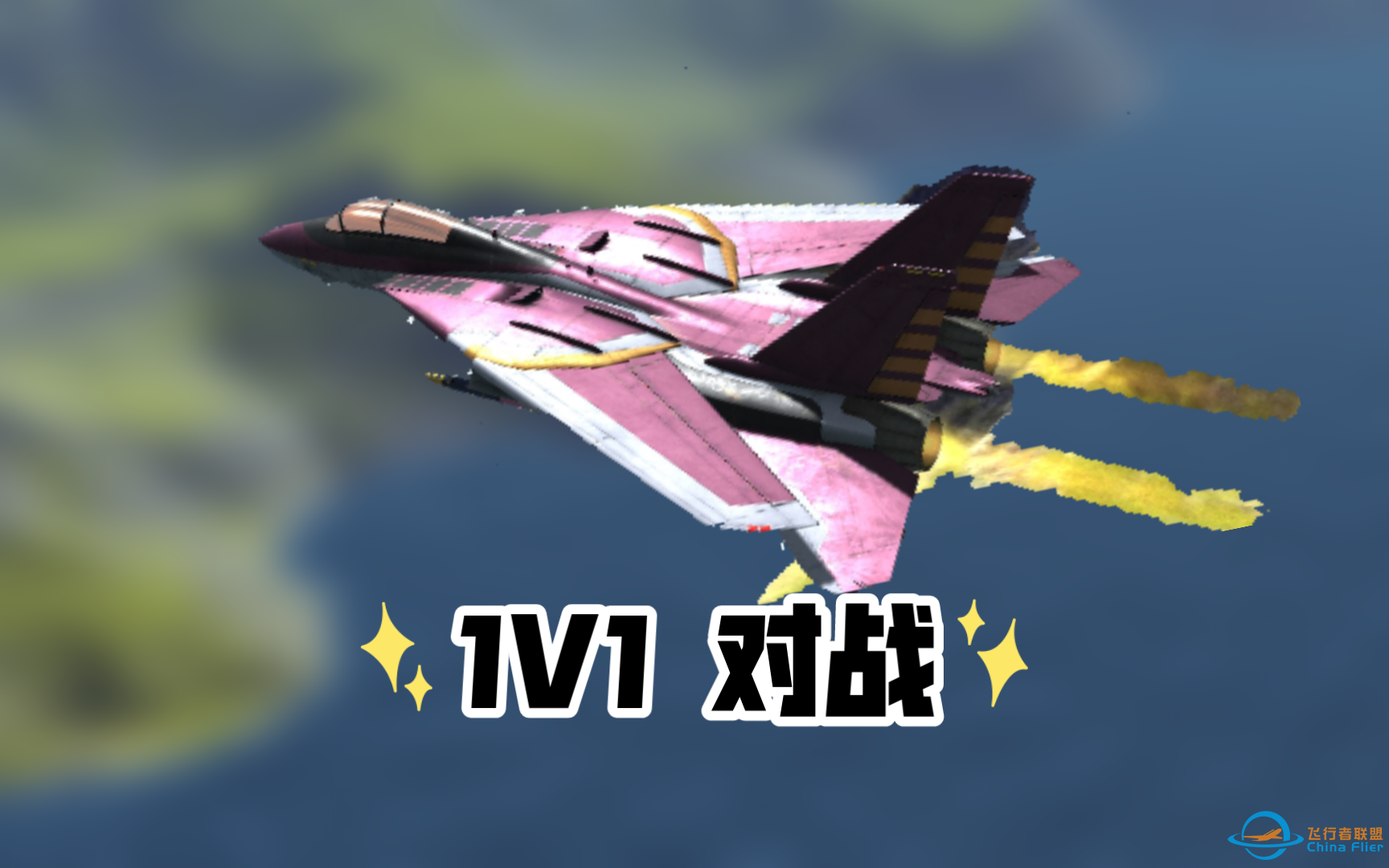 现代空战3D：1V1空战模式，展现其飞行技巧与战术智慧-1781 