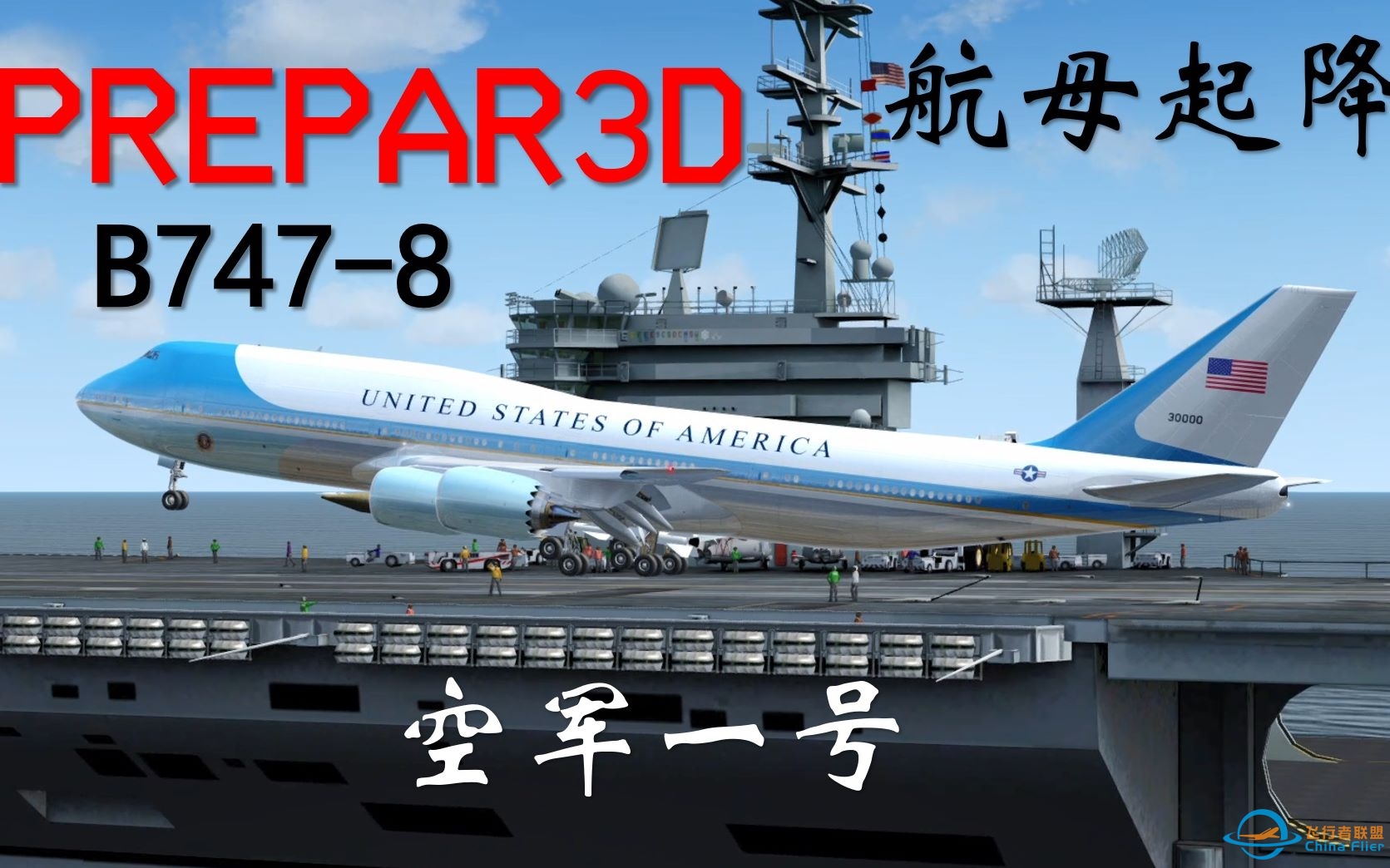 挑战美国总统专机“空军一号”起降航母！没有人比我更懂747和航母起降！【Prepar3D】
