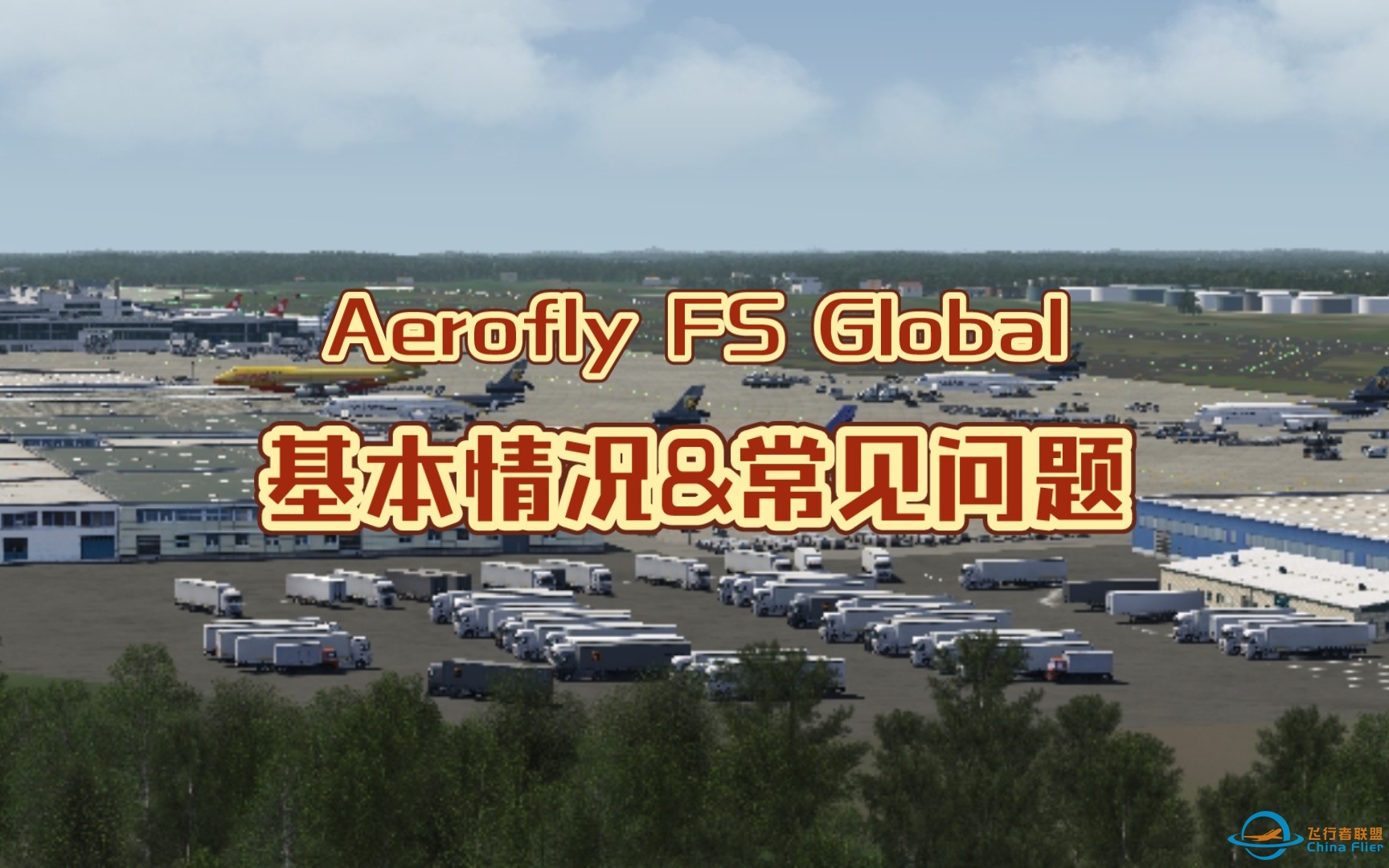 【AFG】基本情况&amp;amp;常见问题 - Aerofly FS Global-1210 