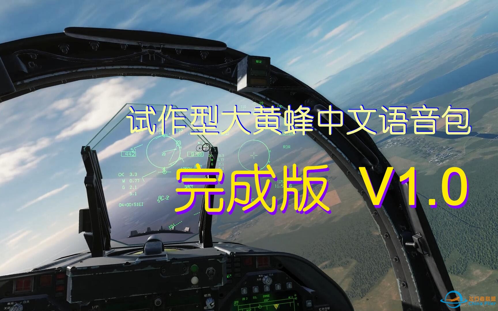 DCS World  F-18中文语音包V-10-5571 