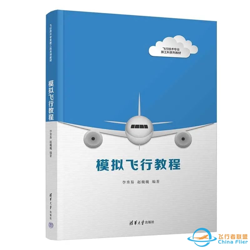教材推荐 |“飞行技术专业新工科系列教材”出新书了!-246 