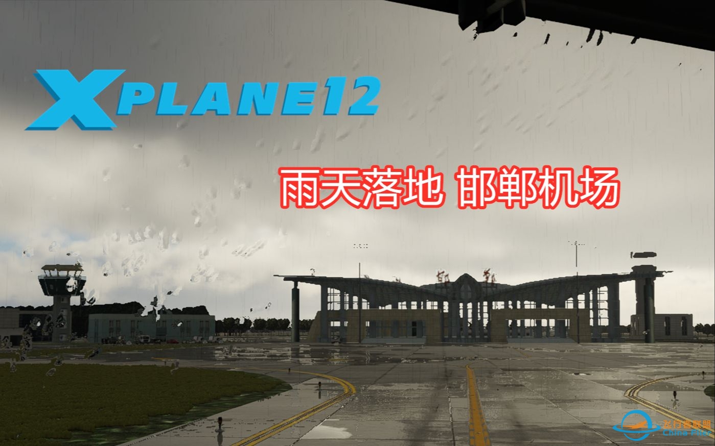 【Xplane 12】东方航空737-800 雨夜降落邯郸机场-5329 