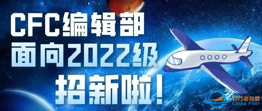 北航飞院 CFC 2022 级第二期招生简章-704 