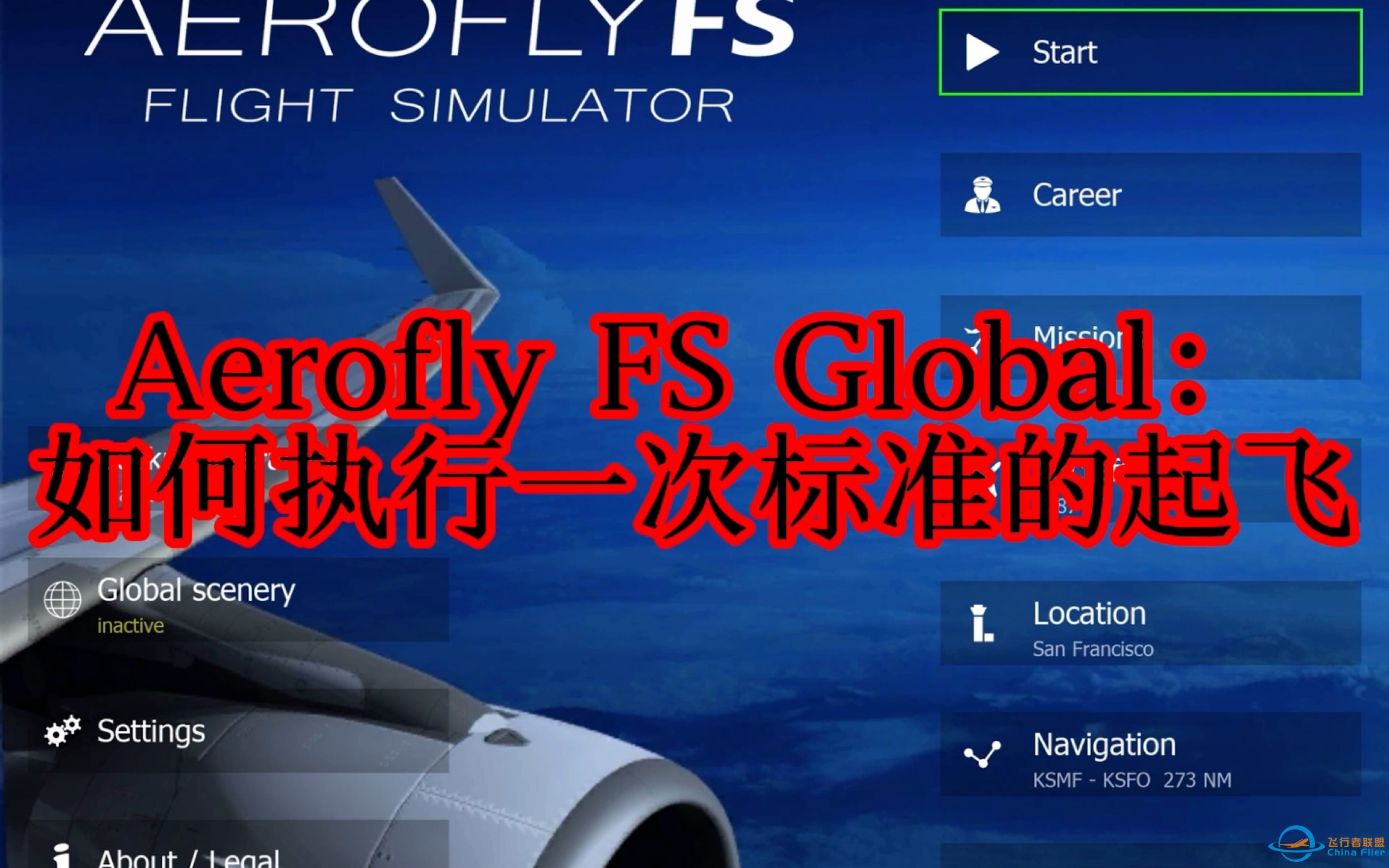 Aerofly FS Global：如何执行一次标准的起飞-762 
