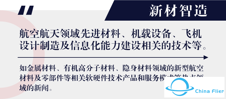 新材智造 | 2024年全球航空航天四月资讯合集-3798 