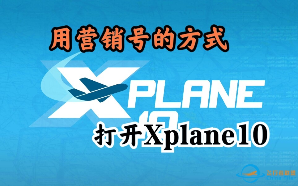 用营销号的方式打开Xplane10：不 忍 直 视-8664 