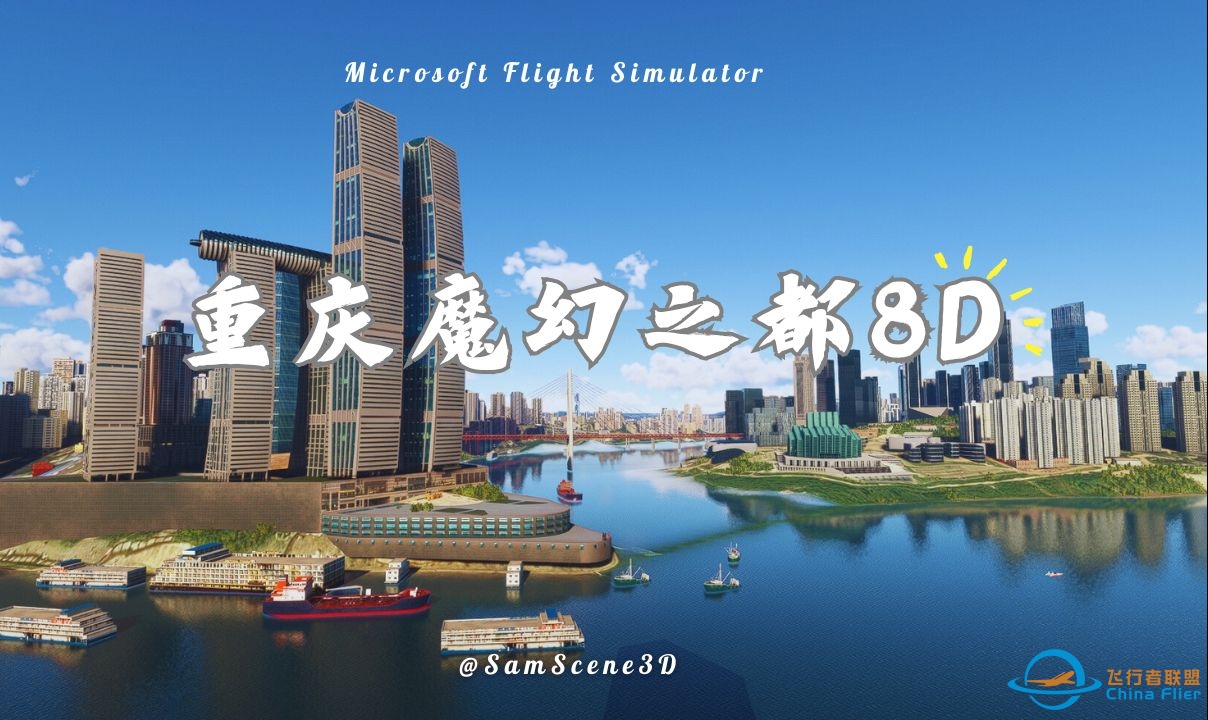 模拟飞行2020飞行模拟重庆魔幻之都8D地景v1.8-800 