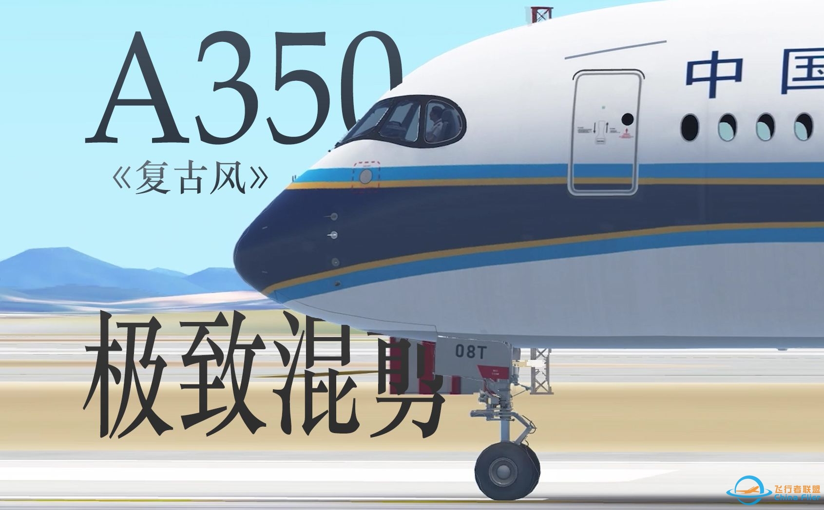 【Infinite Flight混剪】-4403 