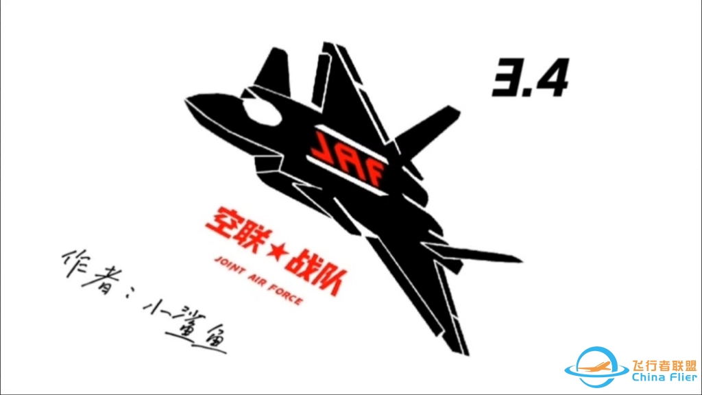 现代空战3D-空联3.4干扰弹应用-5629 