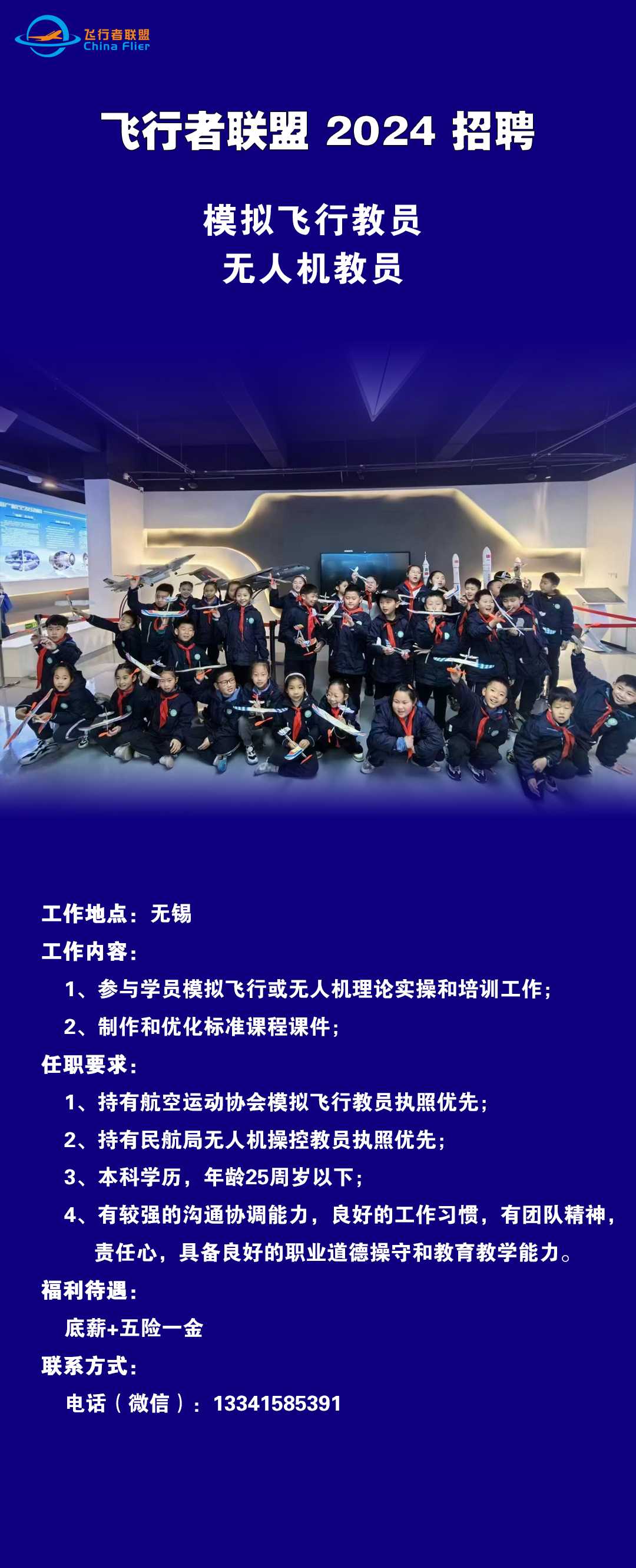 飞行者联盟招聘模拟飞行和无人机教员-6090 