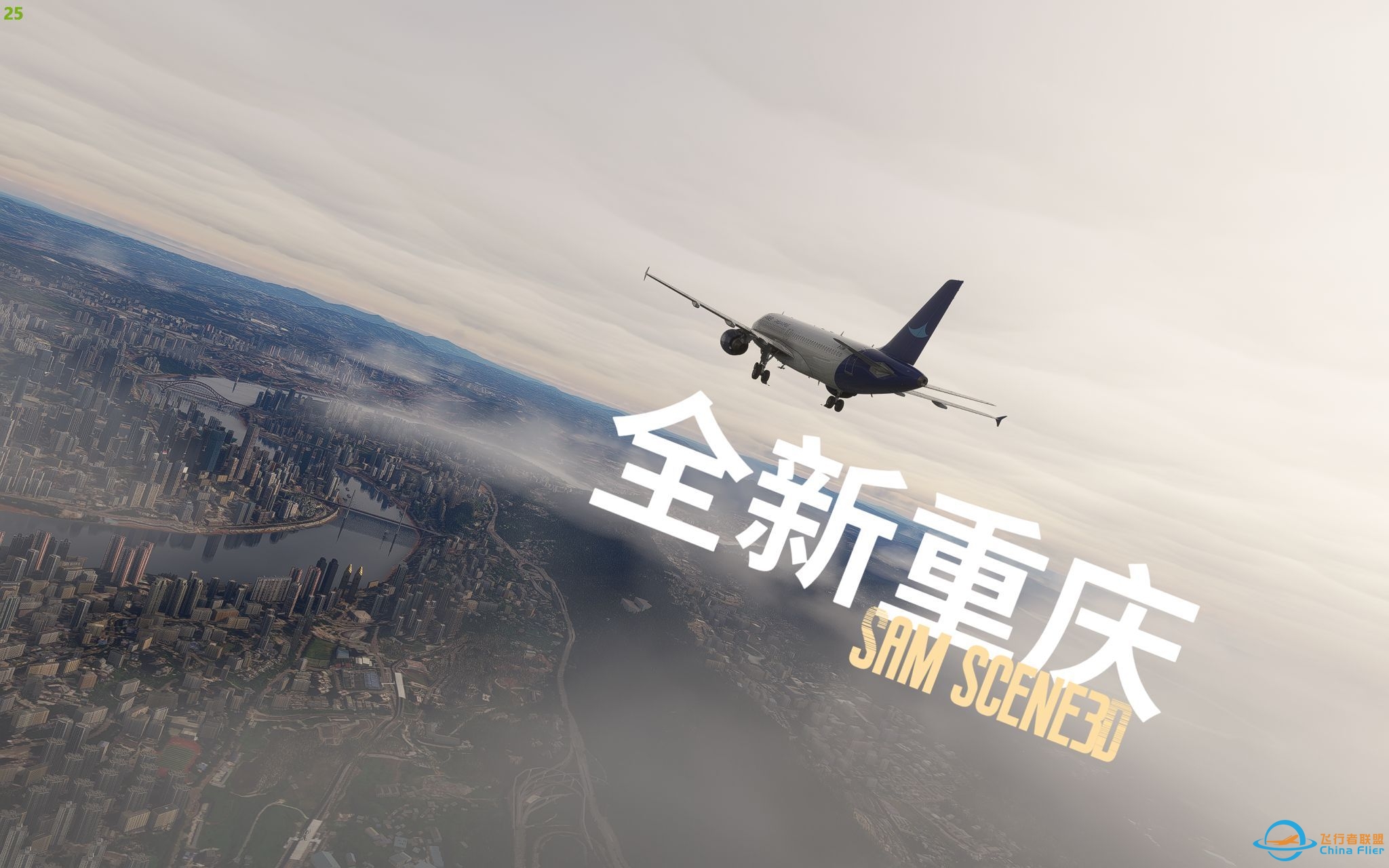 【微软飞行模拟2020】免费更新送付费级机场？！SamScene 3D 8D重庆地景更新对比速览！飞行模拟终于有了像样的山城-1955 
